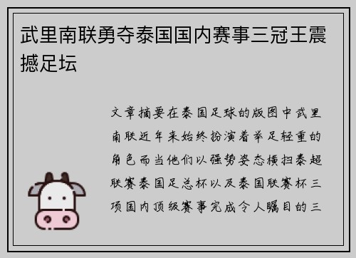 武里南联勇夺泰国国内赛事三冠王震撼足坛 武里南联勇夺泰国国内赛事三冠王震撼足坛