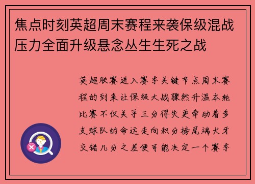 焦点时刻英超周末赛程来袭保级混战压力全面升级悬念丛生生死之战