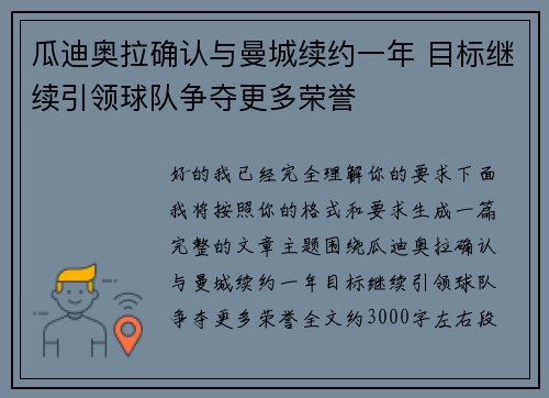 瓜迪奥拉确认与曼城续约一年 目标继续引领球队争夺更多荣誉
