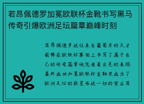 若昂佩德罗加冕欧联杯金靴书写黑马传奇引爆欧洲足坛篇章巅峰时刻