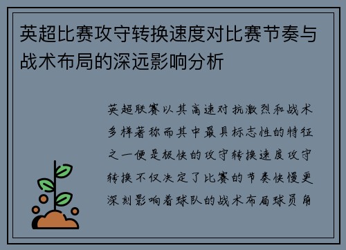 英超比赛攻守转换速度对比赛节奏与战术布局的深远影响分析 英超比赛攻守转换速度对比赛节奏与战术布局的深远影响分析