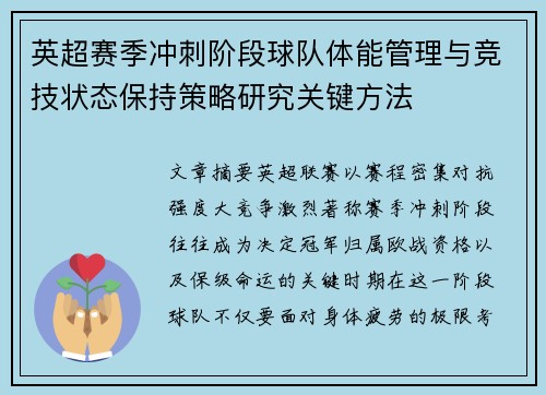 英超赛季冲刺阶段球队体能管理与竞技状态保持策略研究关键方法 英超赛季冲刺阶段球队体能管理与竞技状态保持策略研究关键方法