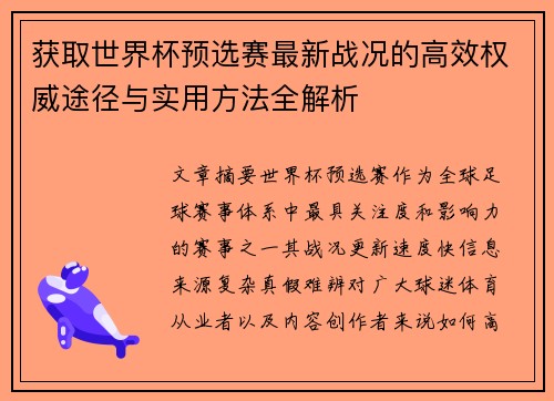 获取世界杯预选赛最新战况的高效权威途径与实用方法全解析