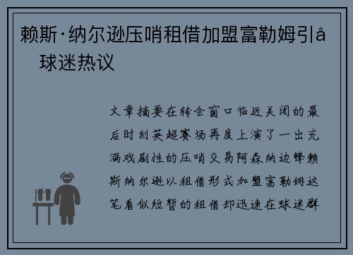 赖斯·纳尔逊压哨租借加盟富勒姆引发球迷热议 赖斯·纳尔逊压哨租借加盟富勒姆引发球迷热议