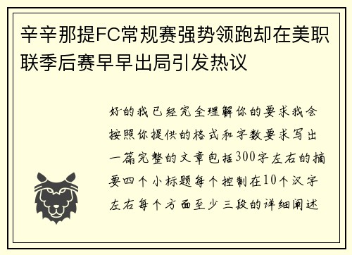 辛辛那提FC常规赛强势领跑却在美职联季后赛早早出局引发热议 辛辛那提FC常规赛强势领跑却在美职联季后赛早早出局引发热议
