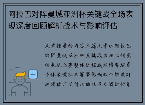 阿拉巴对阵曼城亚洲杯关键战全场表现深度回顾解析战术与影响评估 阿拉巴对阵曼城亚洲杯关键战全场表现深度回顾解析战术与影响评估