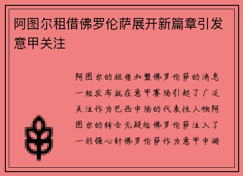 阿图尔租借佛罗伦萨展开新篇章引发意甲关注 阿图尔租借佛罗伦萨展开新篇章引发意甲关注