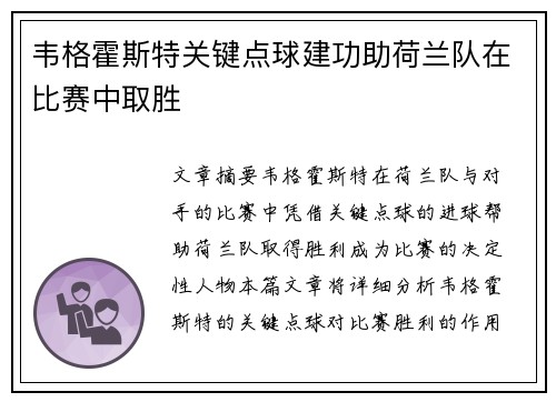 韦格霍斯特关键点球建功助荷兰队在比赛中取胜 韦格霍斯特关键点球建功助荷兰队在比赛中取胜
