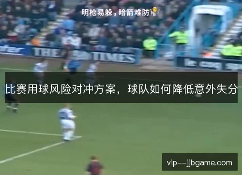 比赛用球风险对冲方案,球队如何降低意外失分 比赛用球风险对冲方案,球队如何降低意外失分